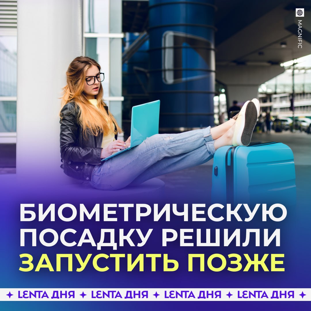 ✈️ Посадку на международные рейсы по биометрии запустят позже