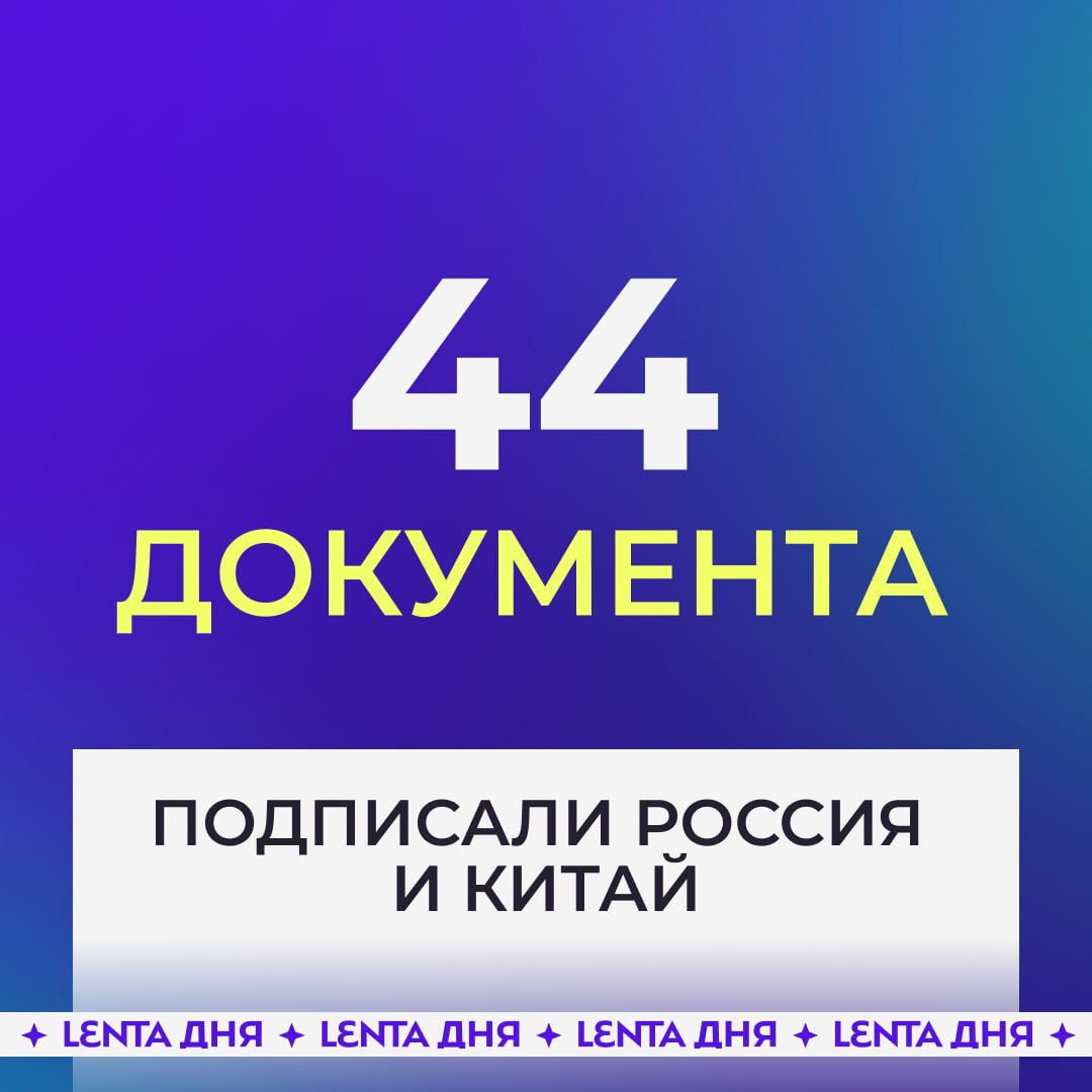 🤝 Путин и Си Цзиньпин продлили Договор о добрососедстве, дружбе и сотрудничестве