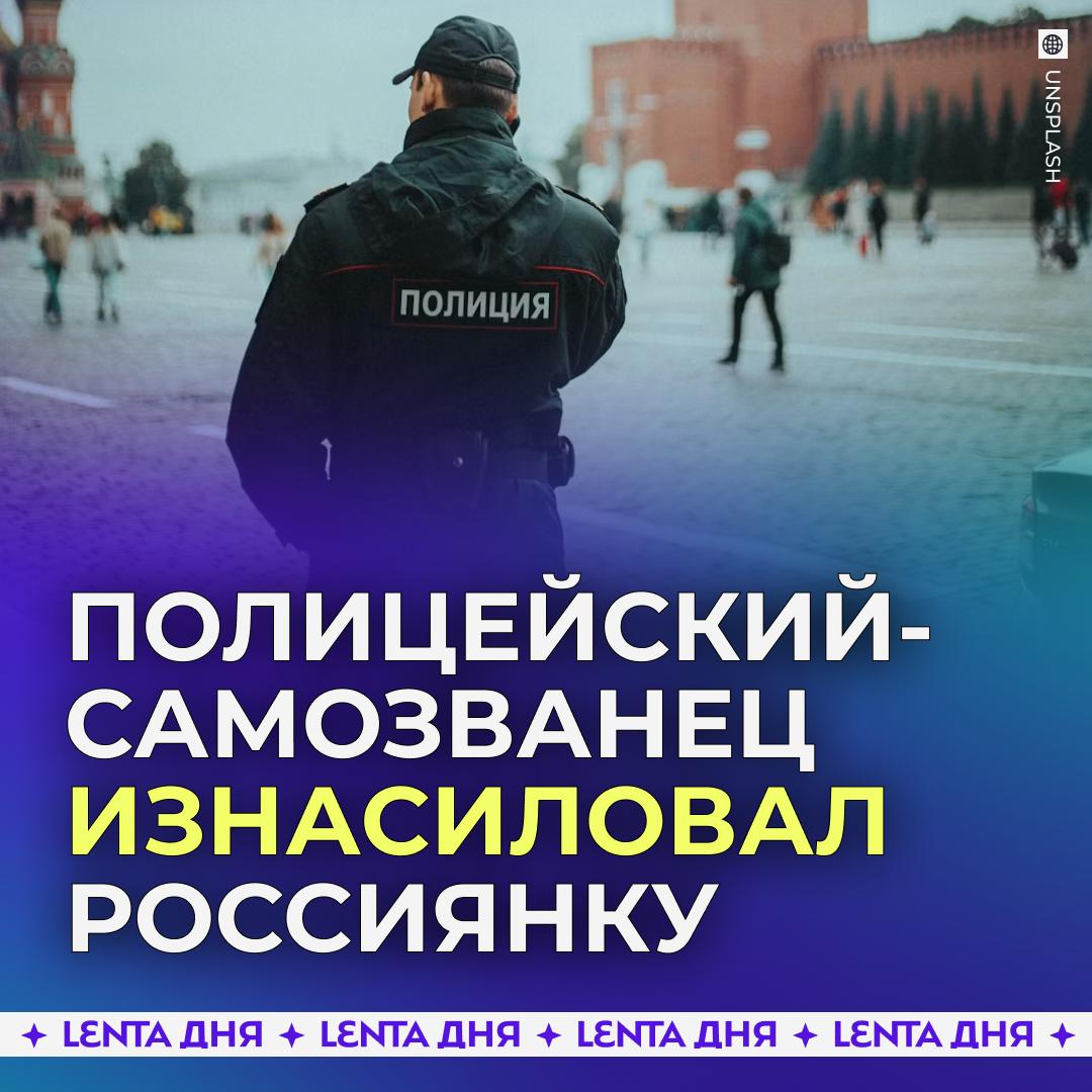 🫥 Россиянин представился полицейским и изнасиловал девушку