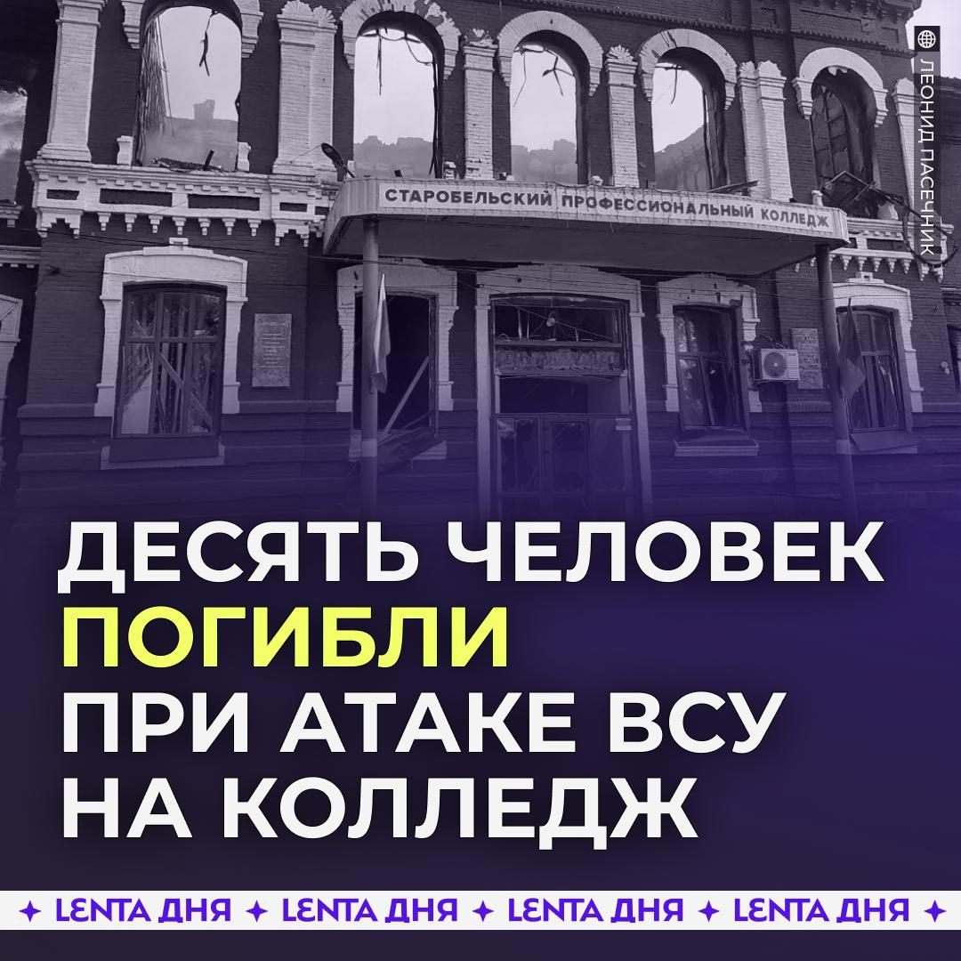 🥀 Число погибших при ударе ВСУ по общежитию выросло до десяти человек