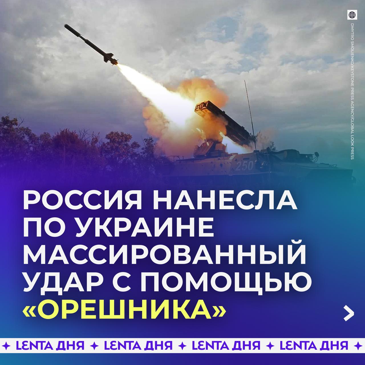 💥 Россия нанесла по Украине удар возмездия с помощью ракеты «Орешник»