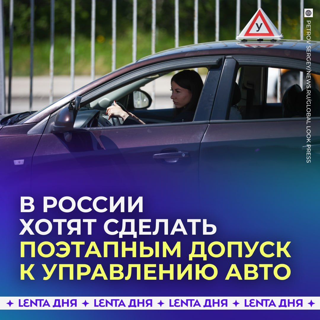 🚘 Начинающих водителей хотят допускать к управлению автомобилем поэтапно