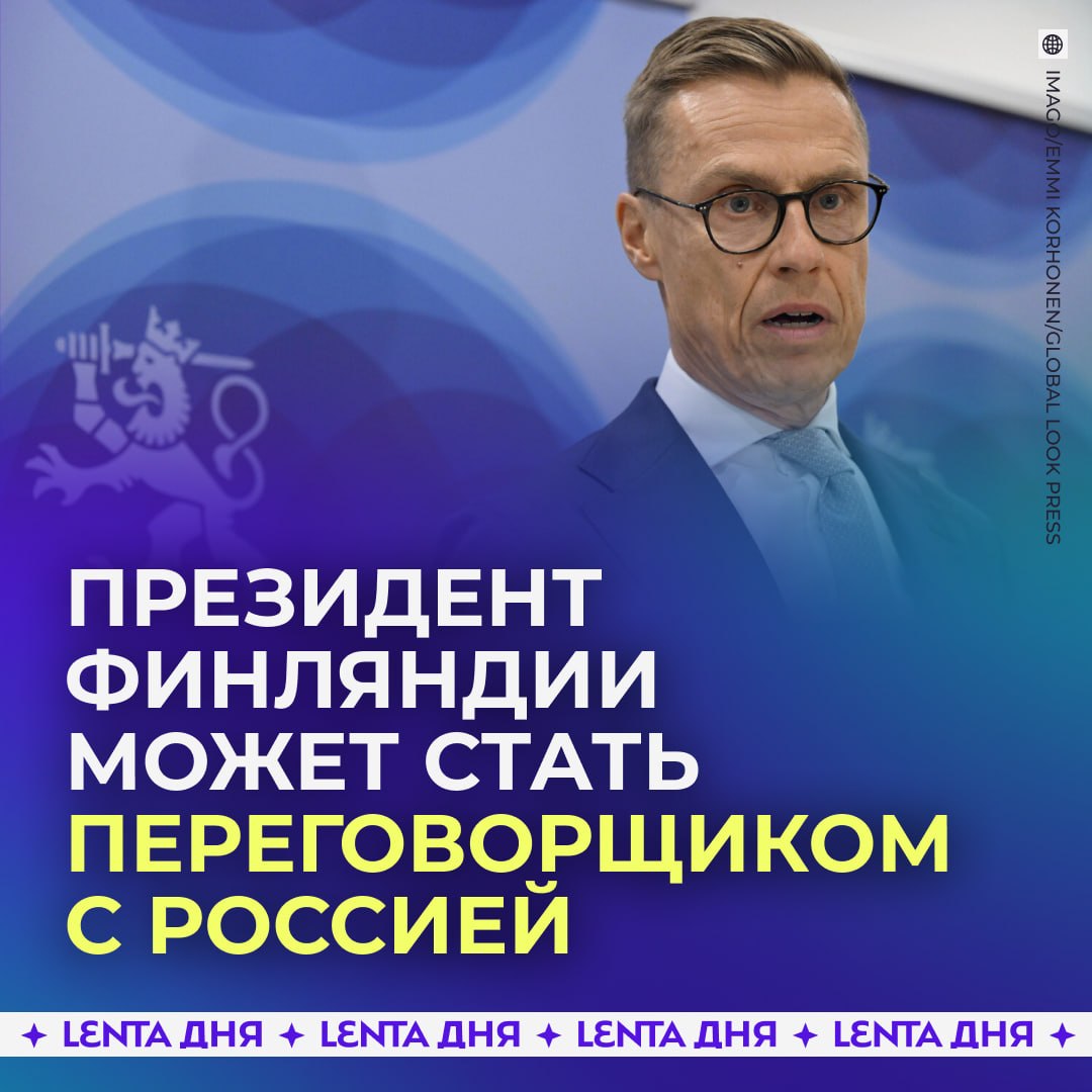 🇫🇮 Президент Финляндии согласился стать переговорщиком от ЕС с Россией