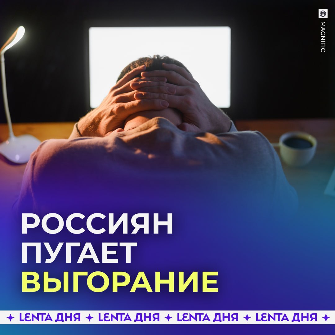😵 Россияне стали бояться выгорания больше, чем увольнения