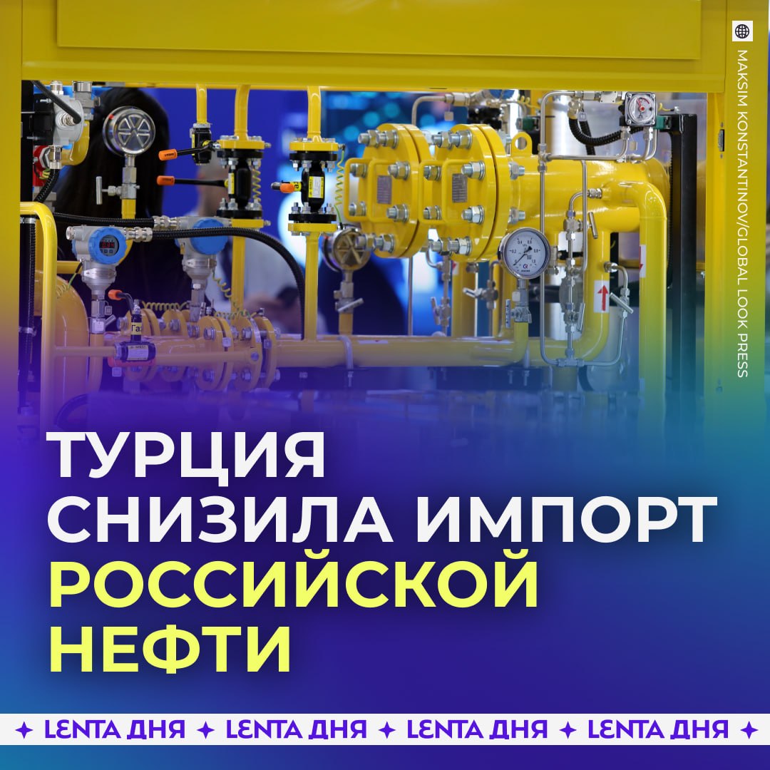 🛢 Турция стала покупать меньше российской нефти