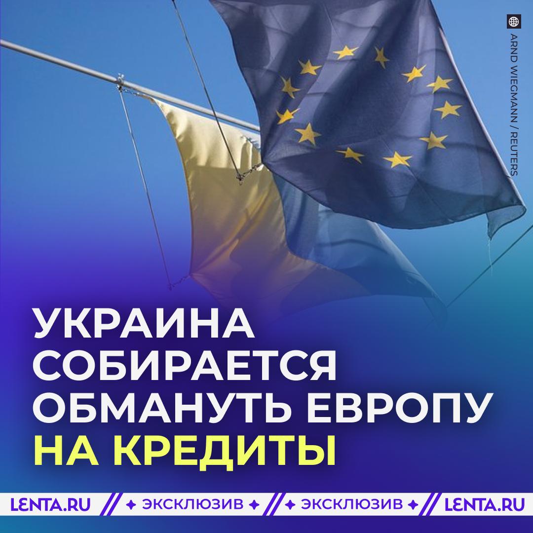 💰 Украине придётся 200 лет выплачивать долги Евросоюзу