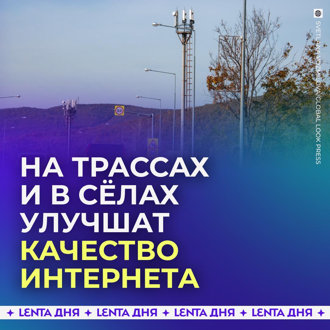 📡 В России улучшат качество интернета