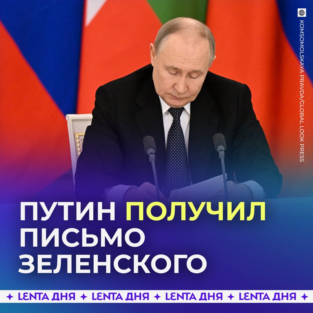 ❗️ Путину доложили о письме Зеленского