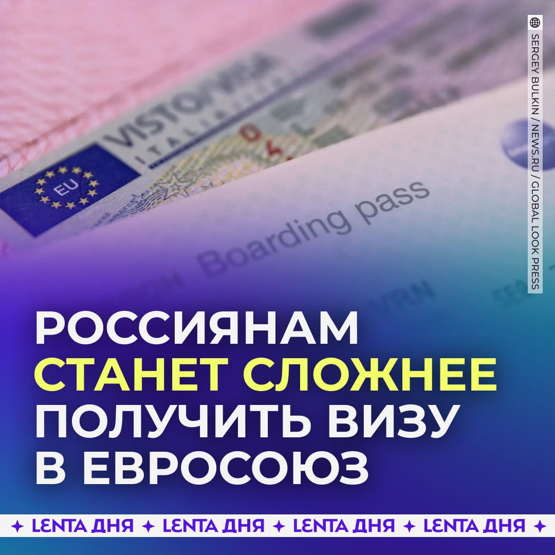 🇪🇺 Евросоюз ужесточит визы для россиян