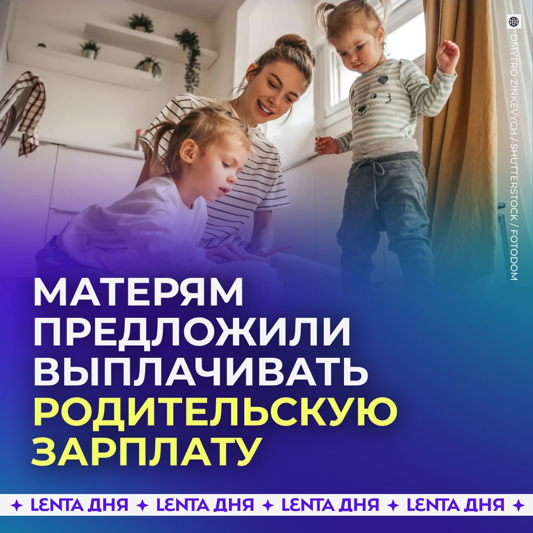 💸 Россиянкам предложили выплачивать зарплату за воспитание детей