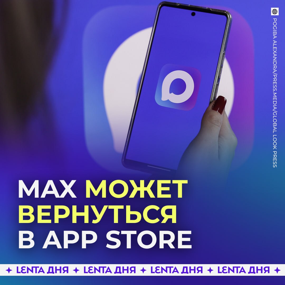 📱 MAX могут вернуть в App Store