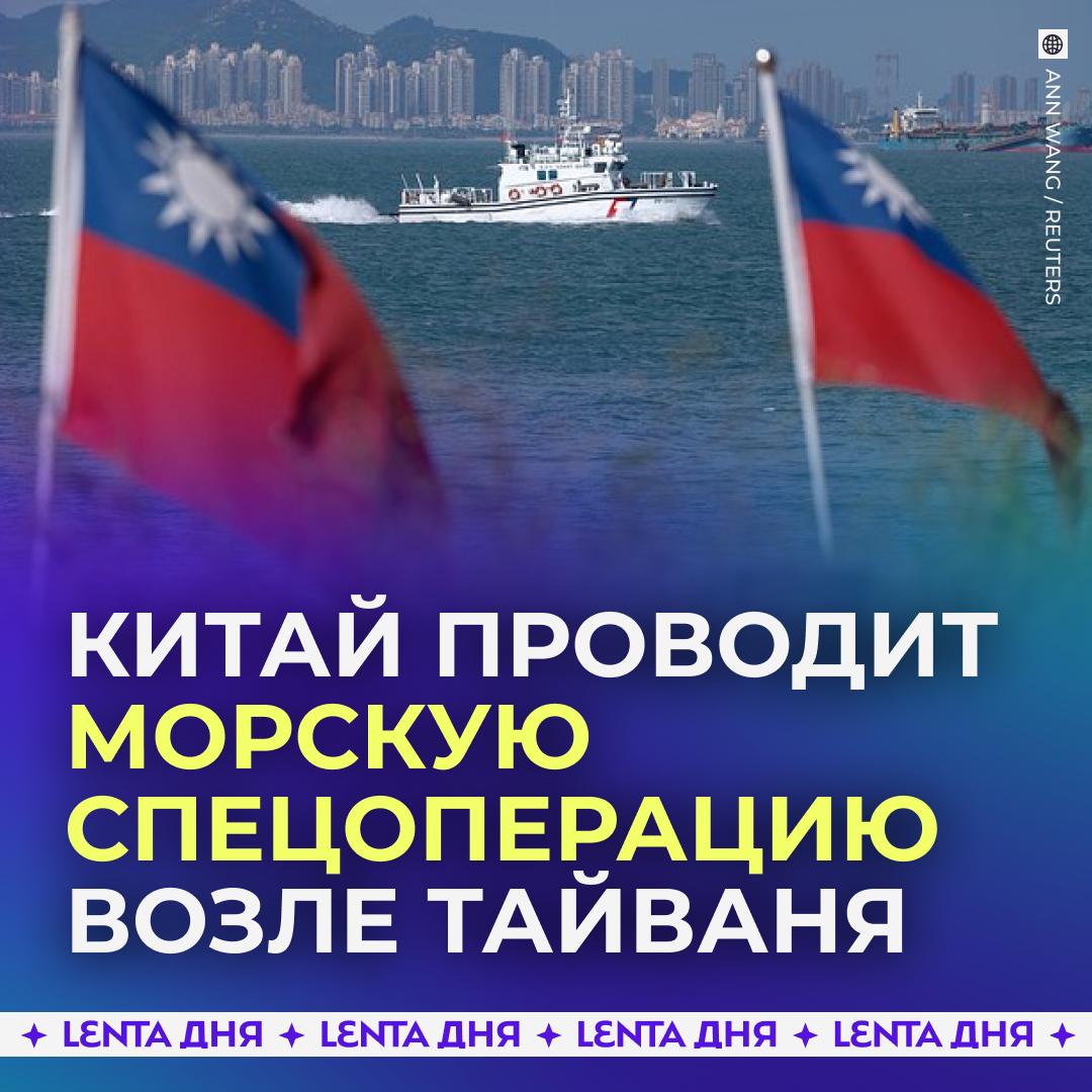 🇨🇳 Китай объявил о начале специальной операции к востоку от Тайваня