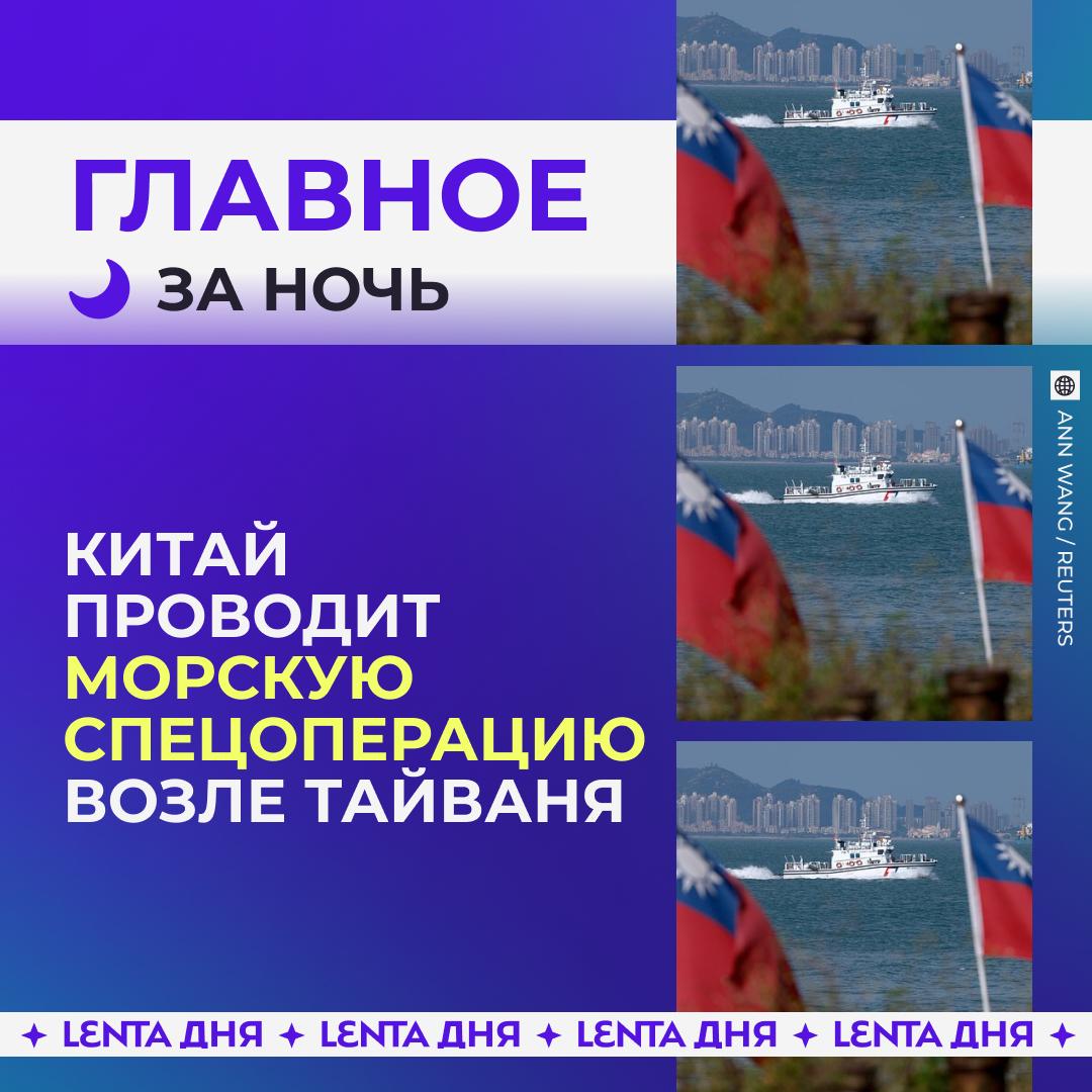 🌙 Главное к утру воскресенья:

🇨🇳 Китай начал спецоперацию возле Тайваня

🫢…