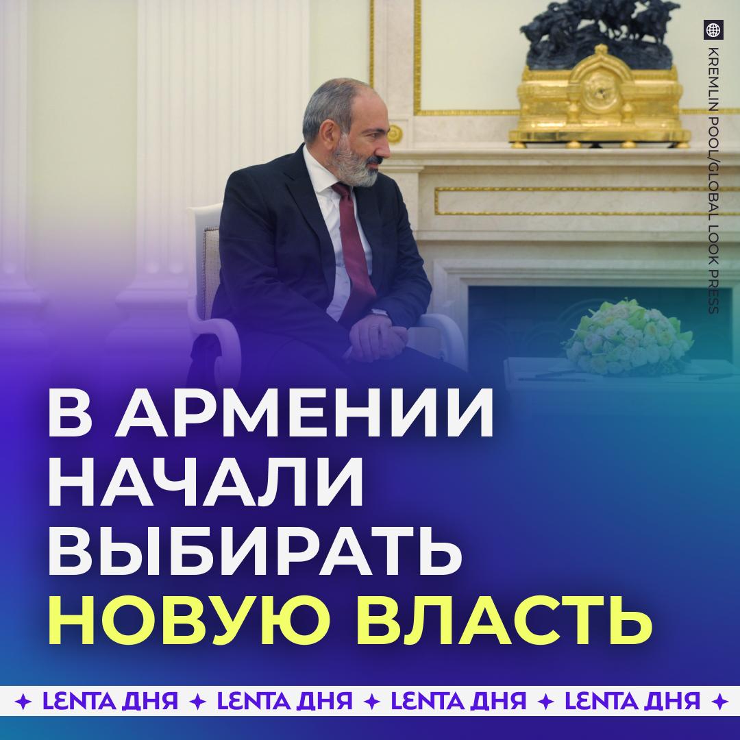 🇦🇲 В Армении начались выборы в парламент