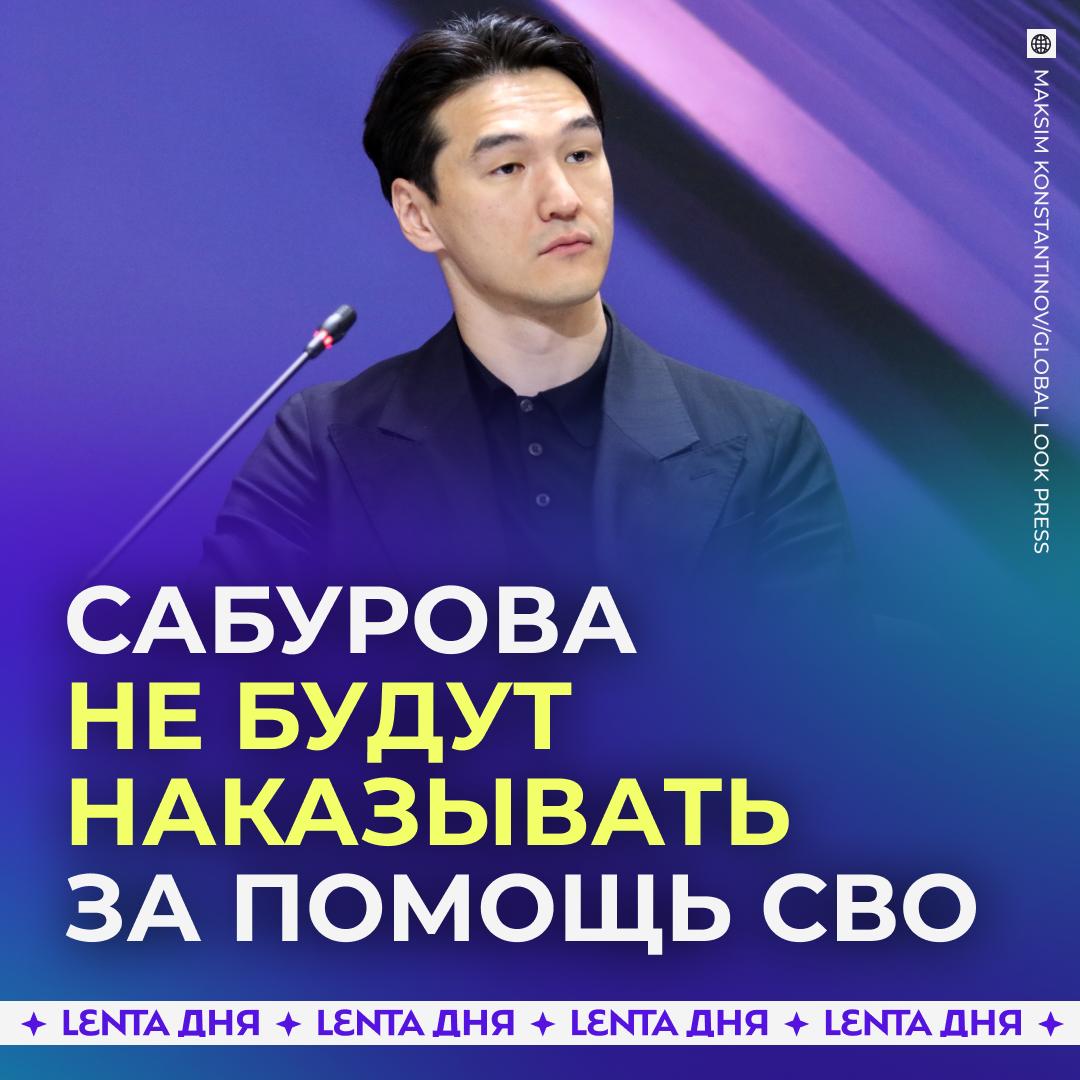 🙌 Сабуров избежал наказания за поддержку СВО