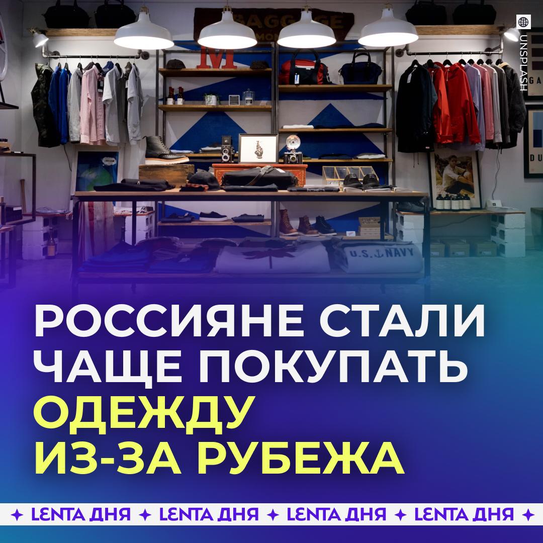 👔 Россияне переходят на покупку одежды за рубежом
