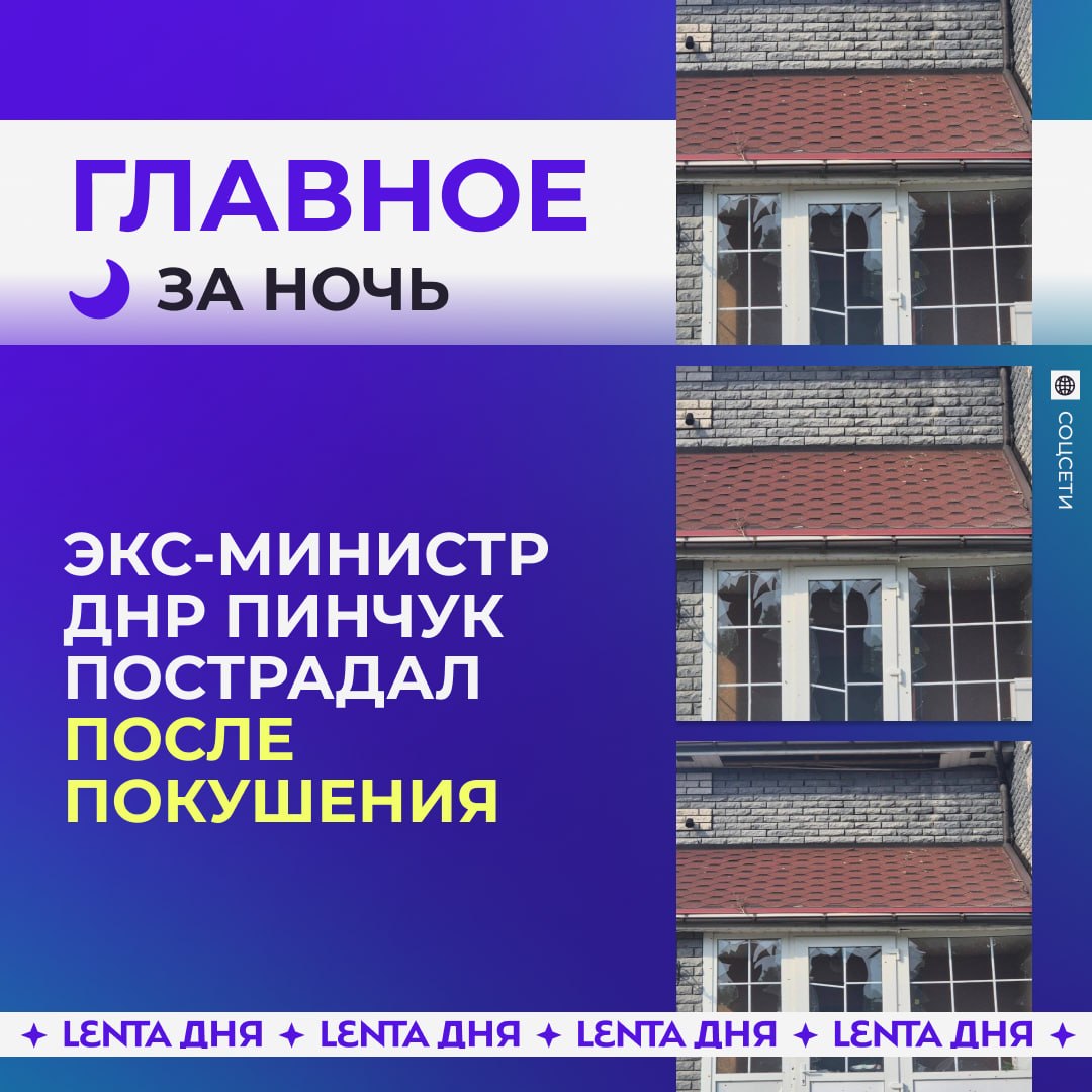 🌙 Главное к утру субботы:

😰 Покушение совершили  на экс-министра госбезопа…