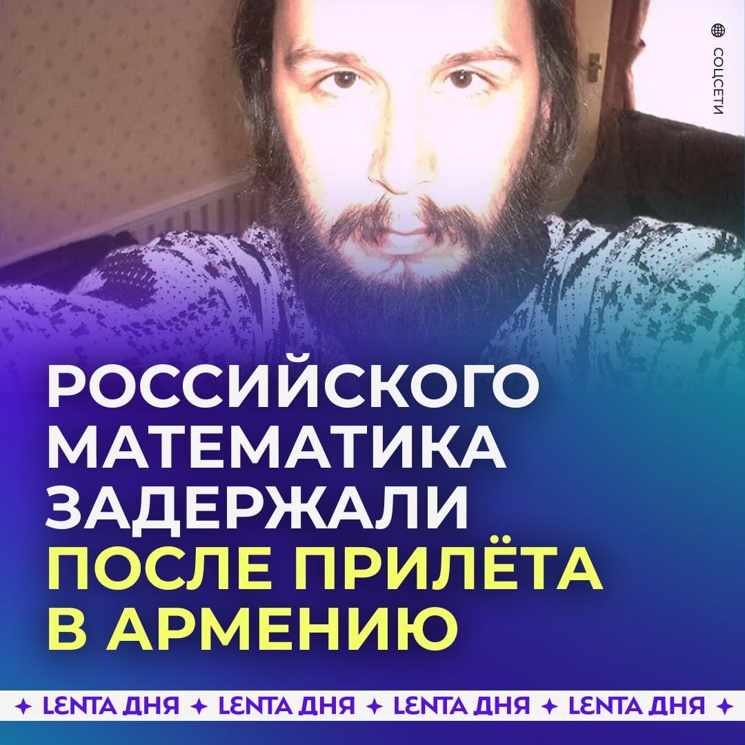 ✈️ В аэропорту Еревана задержали математика Михаила Вербицкого*