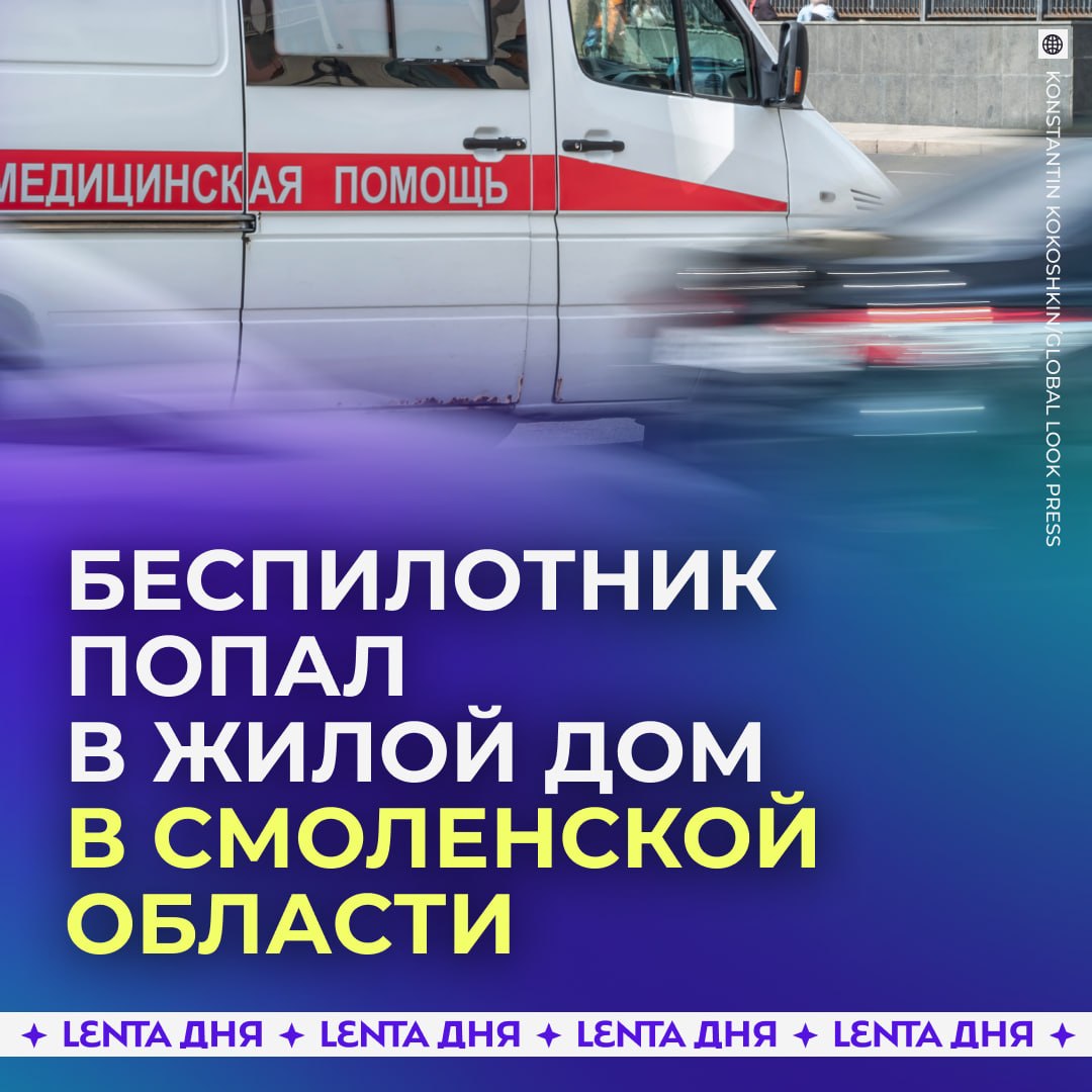 🏠 Женщина пострадала при атаке беспилотника в Смоленской области