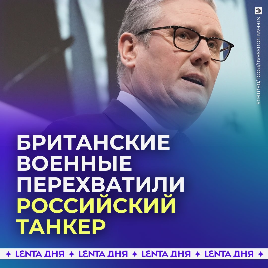 🚢 Британия задержала танкер, который связала с «теневым флотом» России