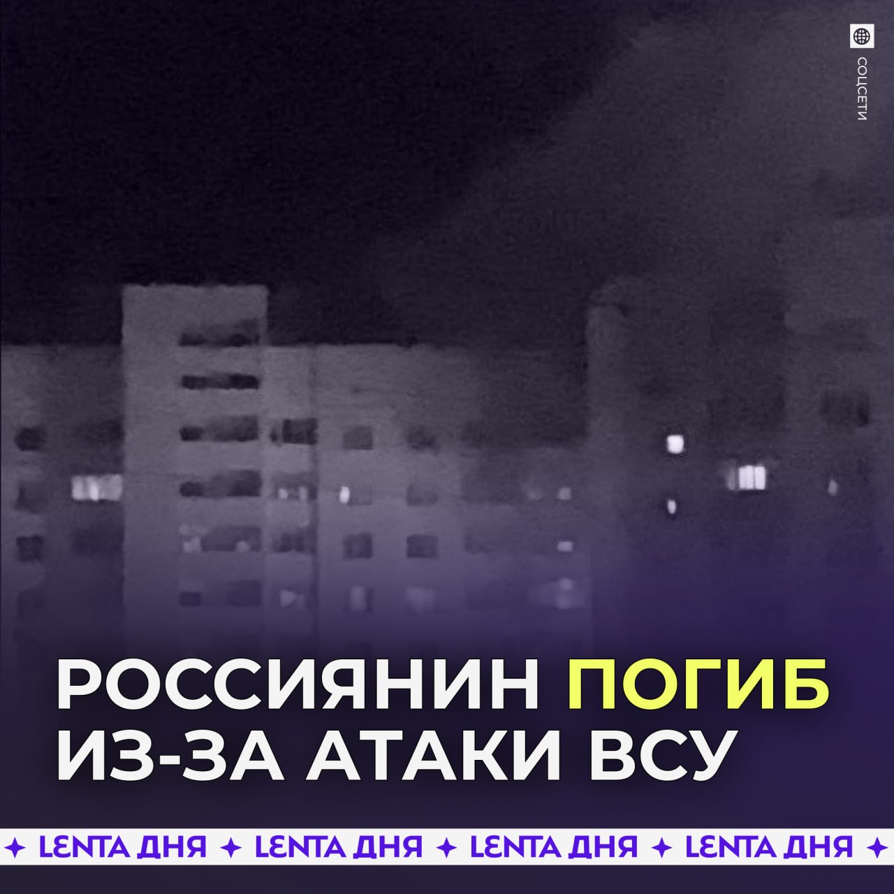 😭 Россиянин погиб из-за удара ВСУ по жилому дому
