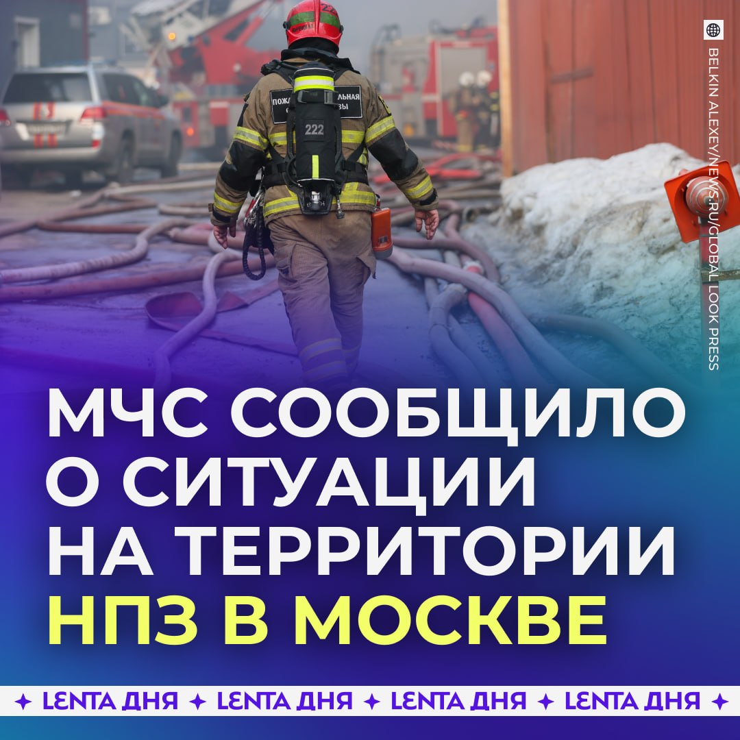 ❗️ Пожар на московском НПЗ полностью потушили
