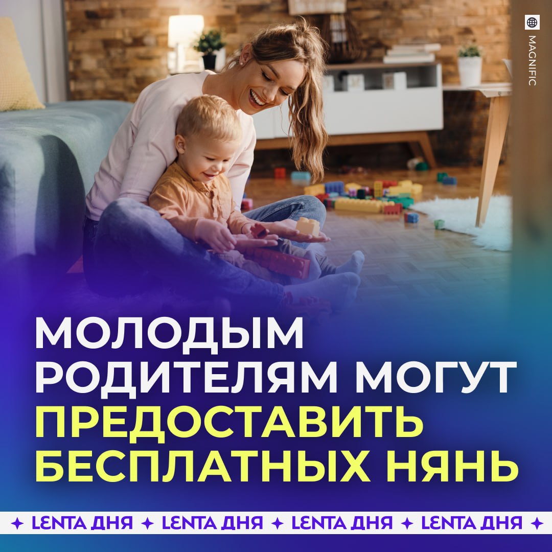 👶 Семьям с маленькими детьми предложили дать 100 часов бесплатной няни
