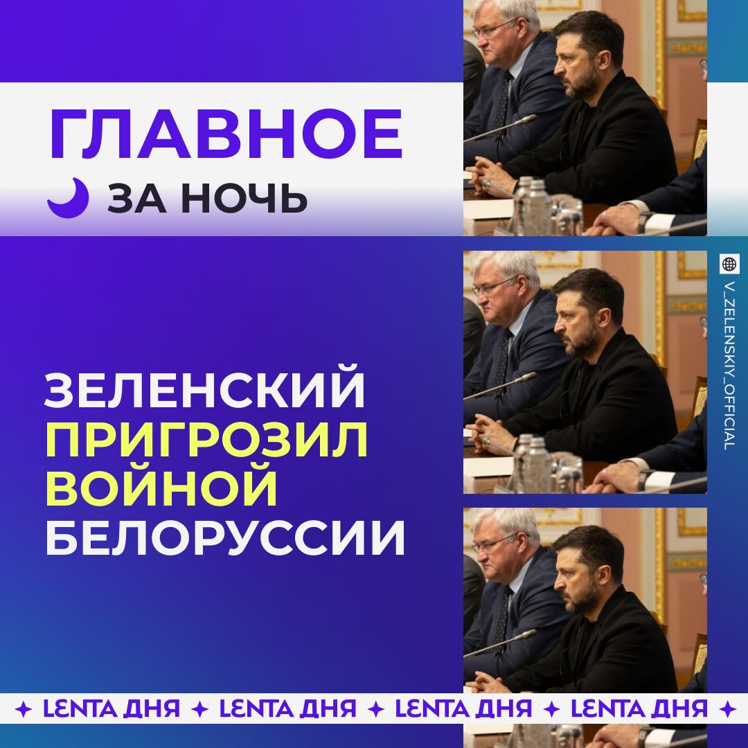🌙 Главное к утру субботы:

🥴 Украина поставила ультиматум Белоруссии

🫠 Чи…
