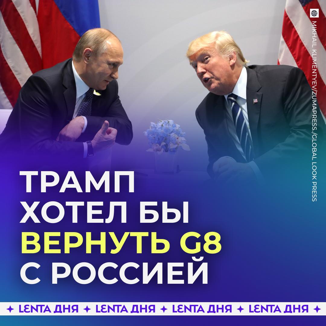 🐘 Трамп раскритиковал G7 из-за отсутствия России