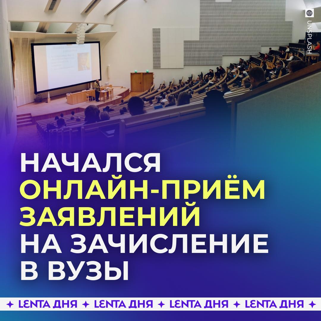 🧑‍💻 В России стартовал онлайн-приём в вузы