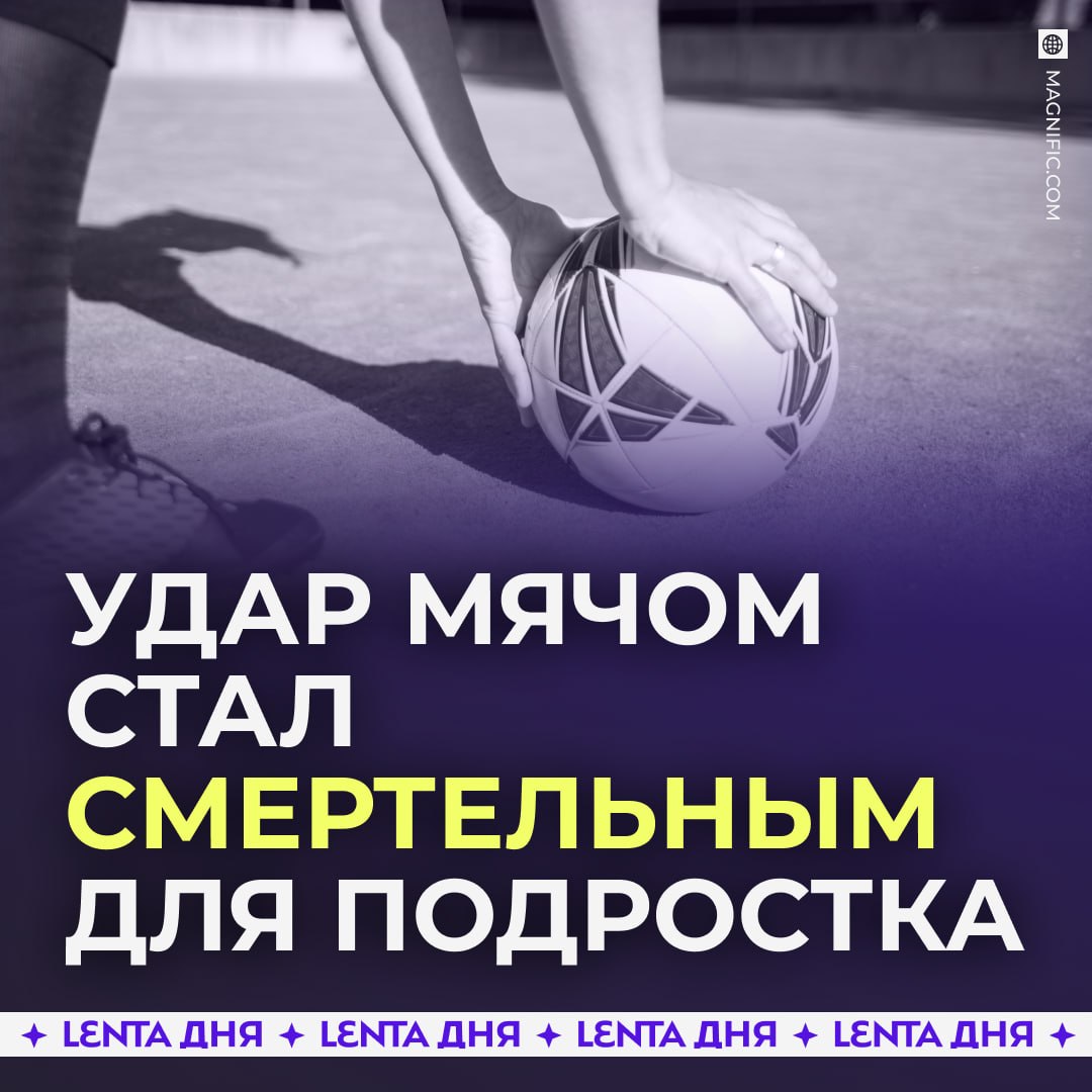 😨 14-летний футболист погиб от удара мячом
