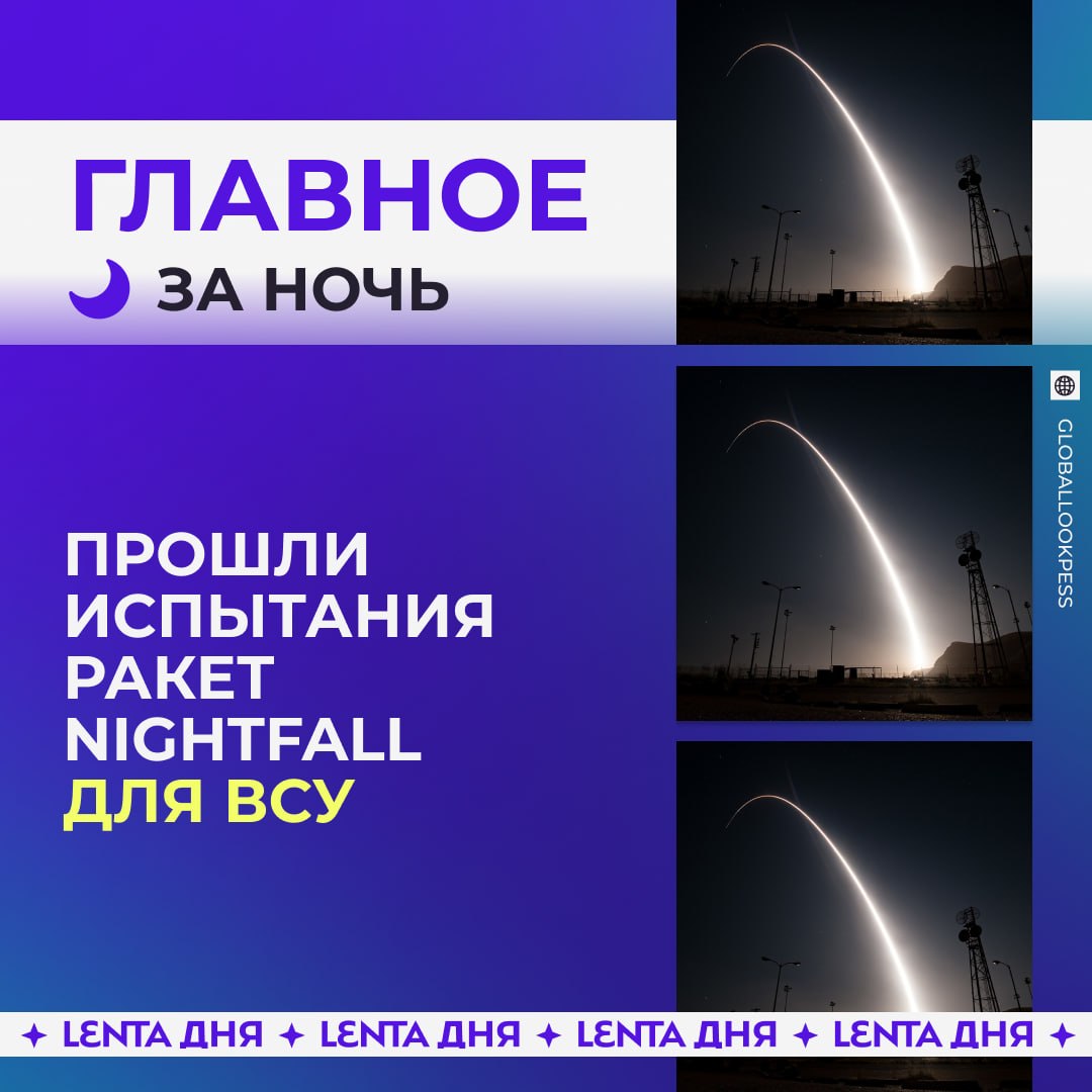 🌙 Главное к утру:

🤬 Новое дальнобойное оружие для ВСУ испытали в Великобри…