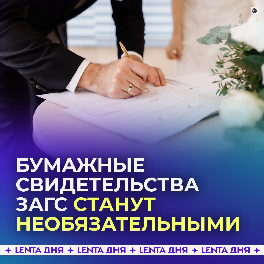 📄 Россиянам разрешат отказаться от бумажных свидетельств ЗАГС