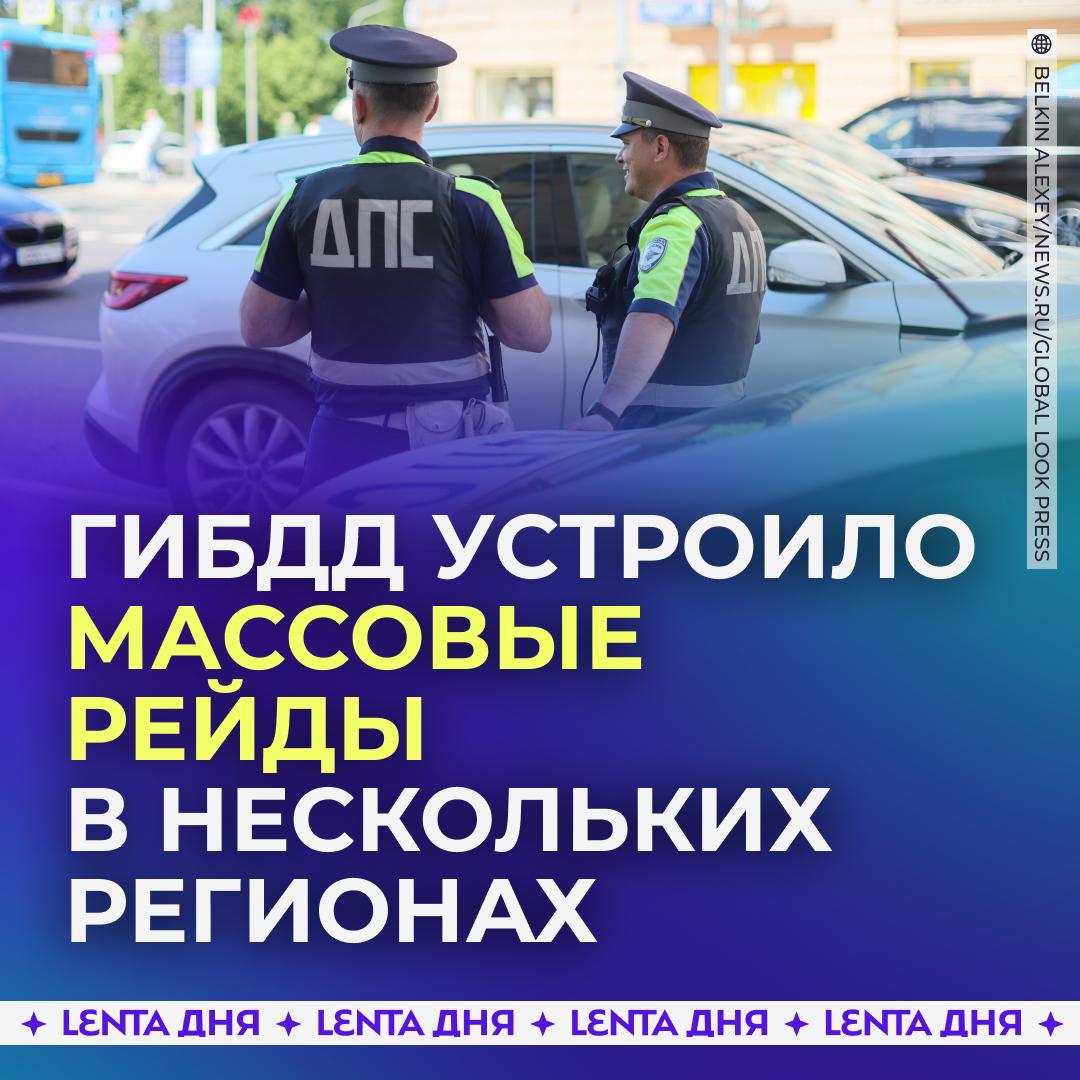 🚗 На дорогах России проводят массовые рейды