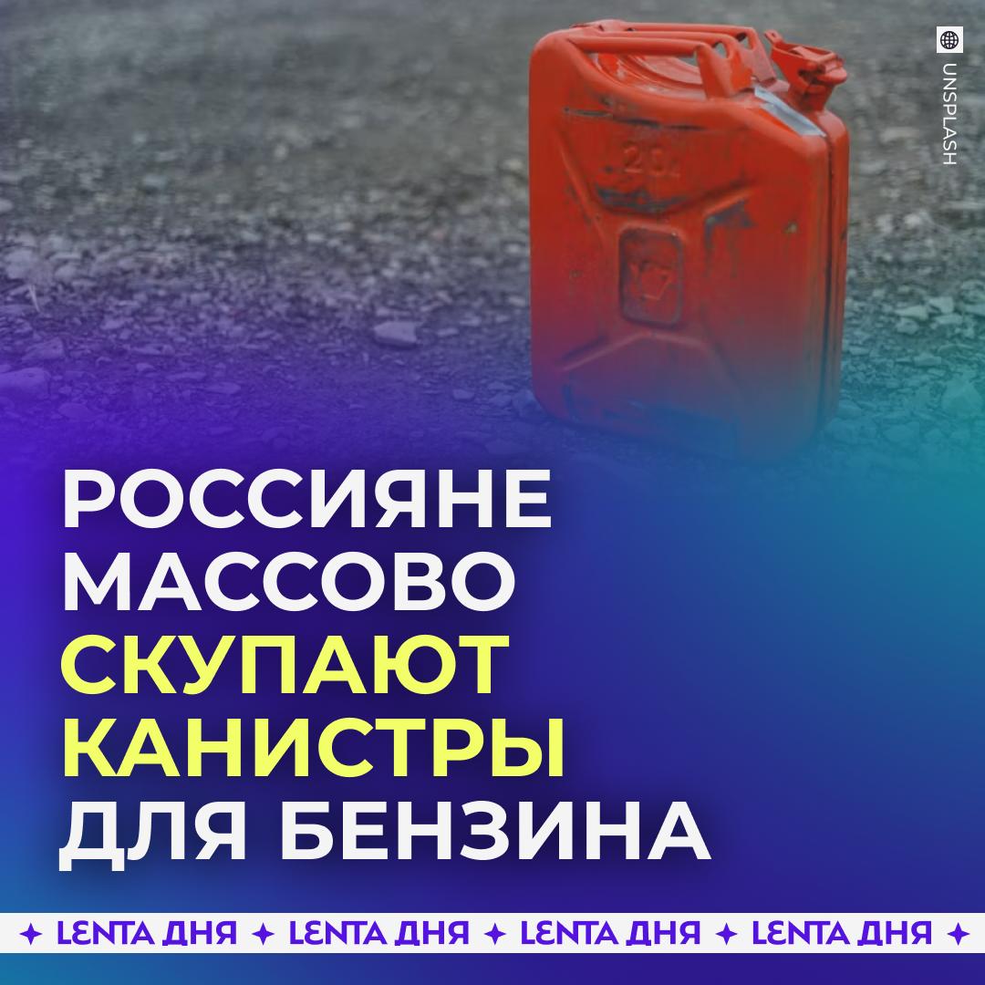 ⛽️ В России резко вырос спрос на канистры для бензина