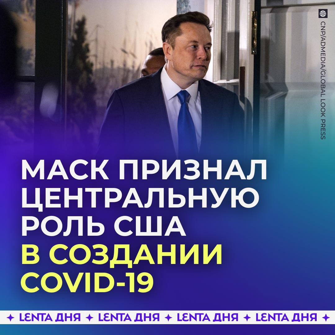 🫵 Илон Маск уличил США в организации Майдана на Украине и создании COVID