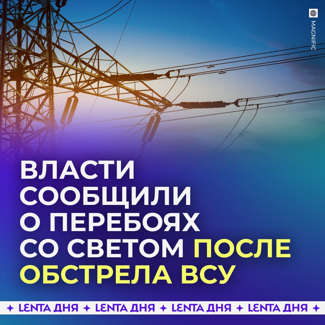 💡 Часть Белгородской области осталась без света и воды после обстрела