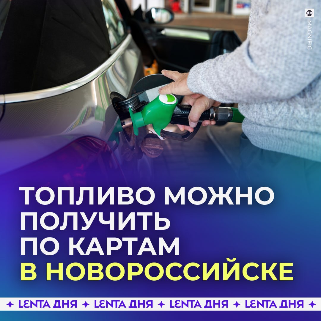 ⛽️ Бензин в Новороссийске временно отпускают только по топливным картам