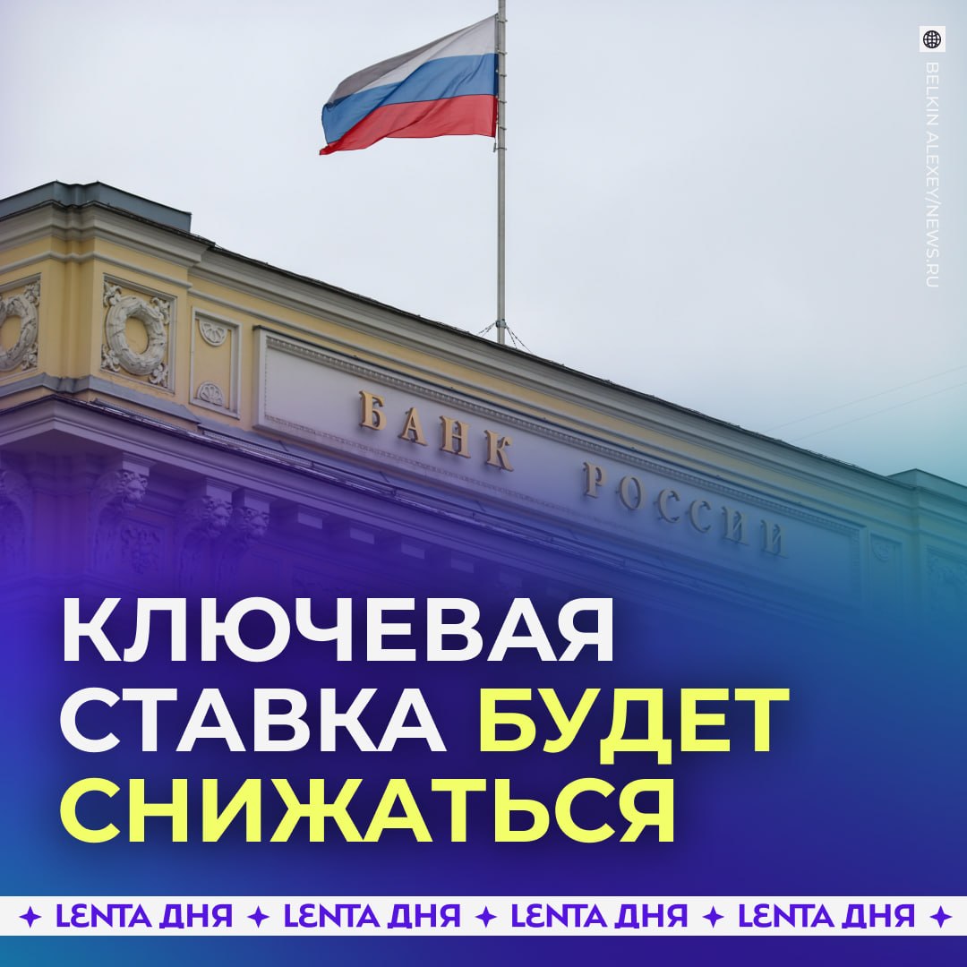 🗣 Экономист спрогнозировал снижение ключевой ставки до 13% к концу года