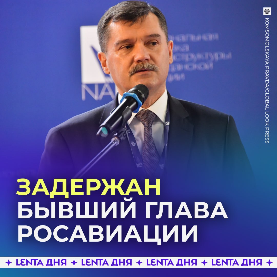 ❗️ Экс-главу Росавиации Александра Нерадько задержали