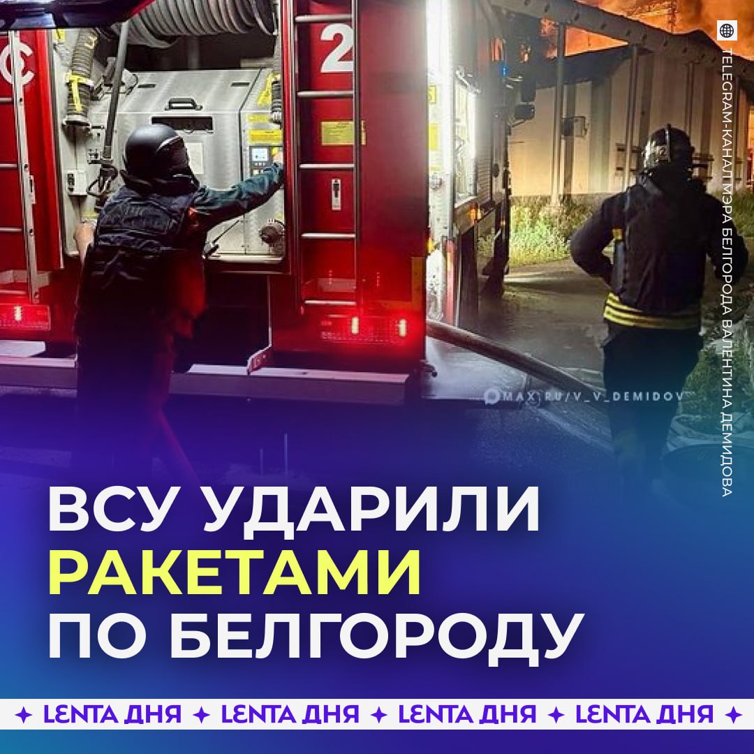 ⚡️ВСУ нанесли ракетный удар по Белгороду