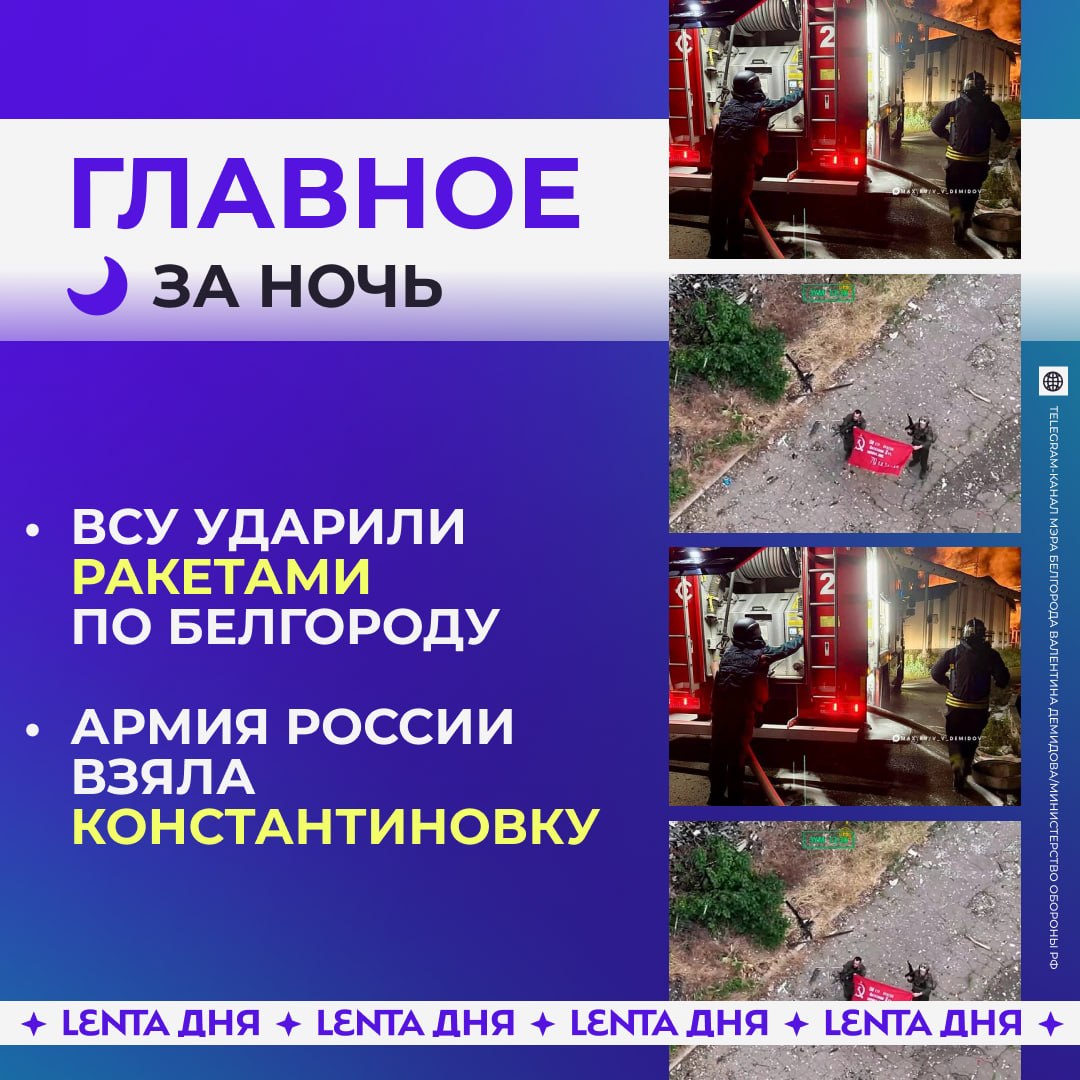 🌙 Главное к утру субботы:

⚡️ ВСУ нанесли удар по Белгороду