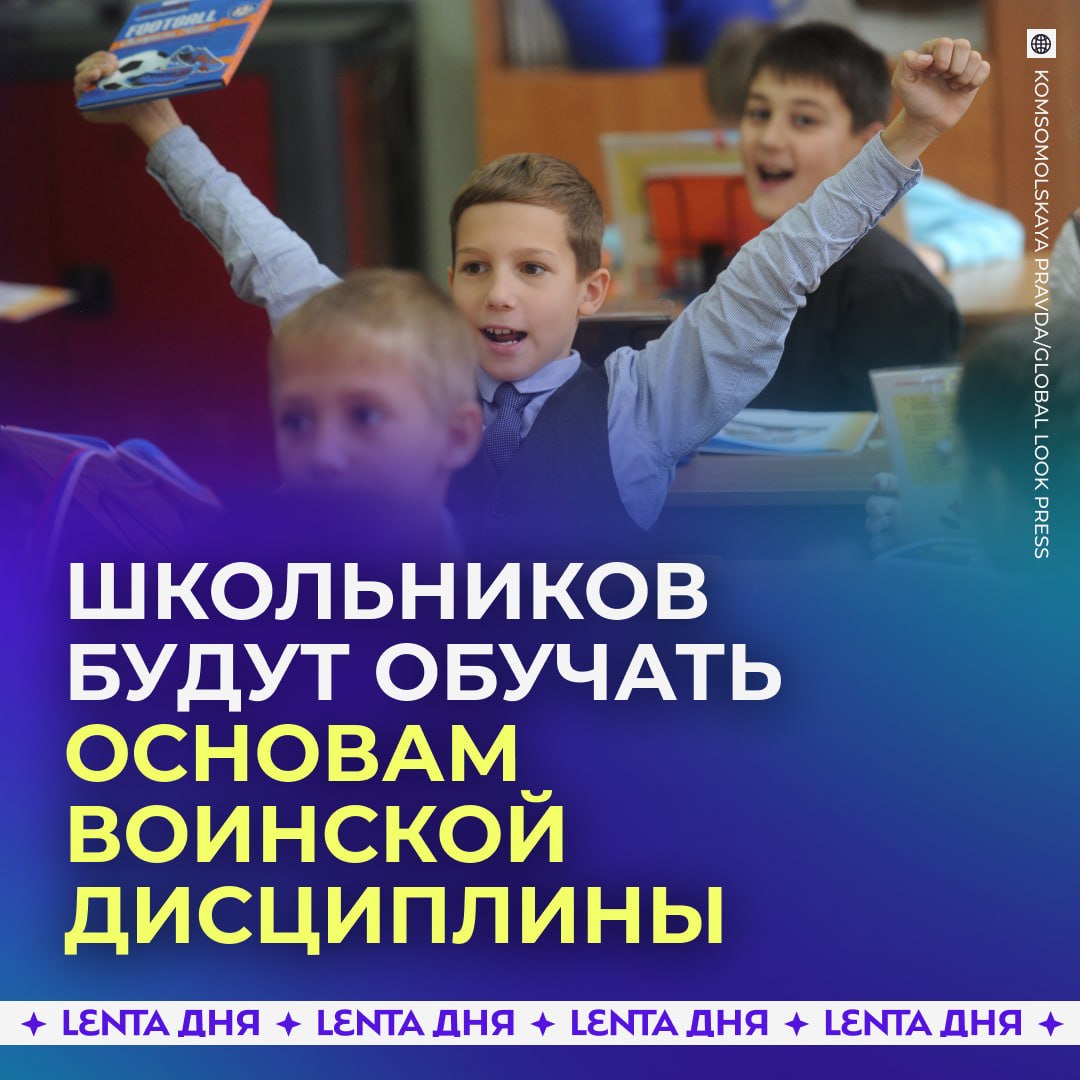 🏫 В российских школах введут обязательный курс военной подготовки