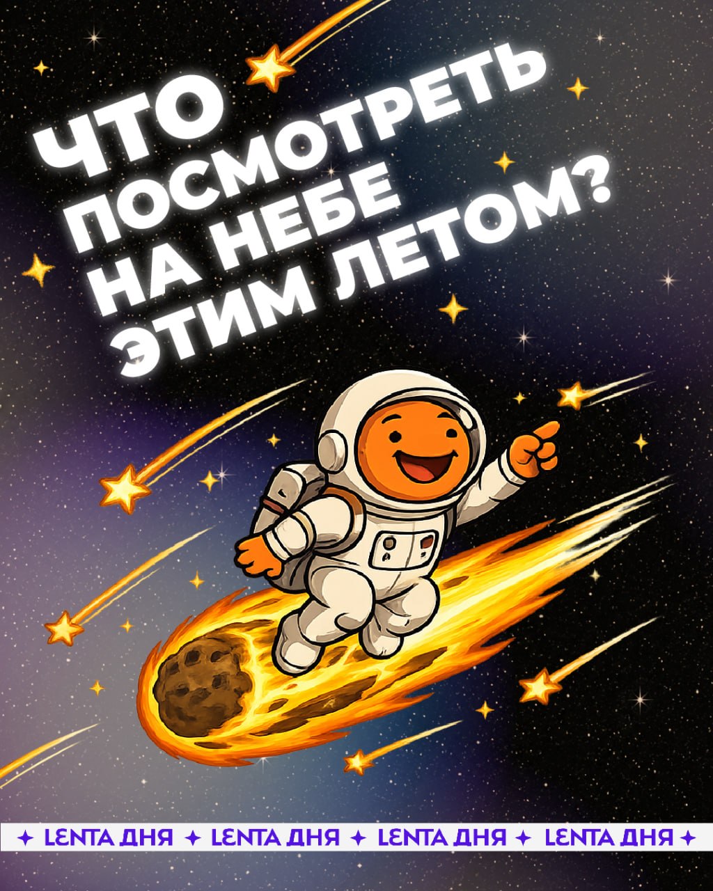 ☄️ Готовим телескопы и загадываем желания: главные космические события лета