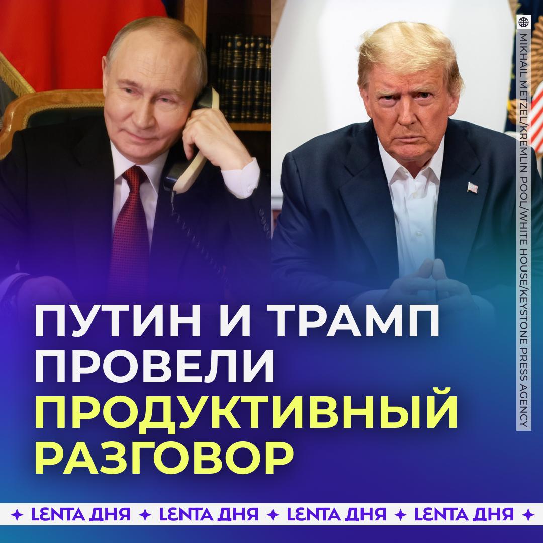 ☎️ Путин провёл ночной разговор с Трампом