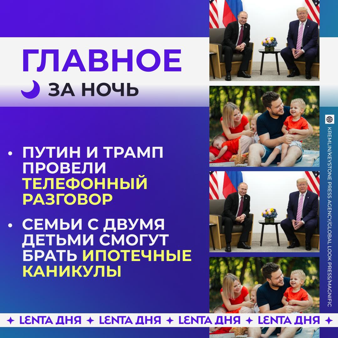 🌙 Главное к утру воскресенья:

📞 Путин и Трамп провели полуторачасовой разг…