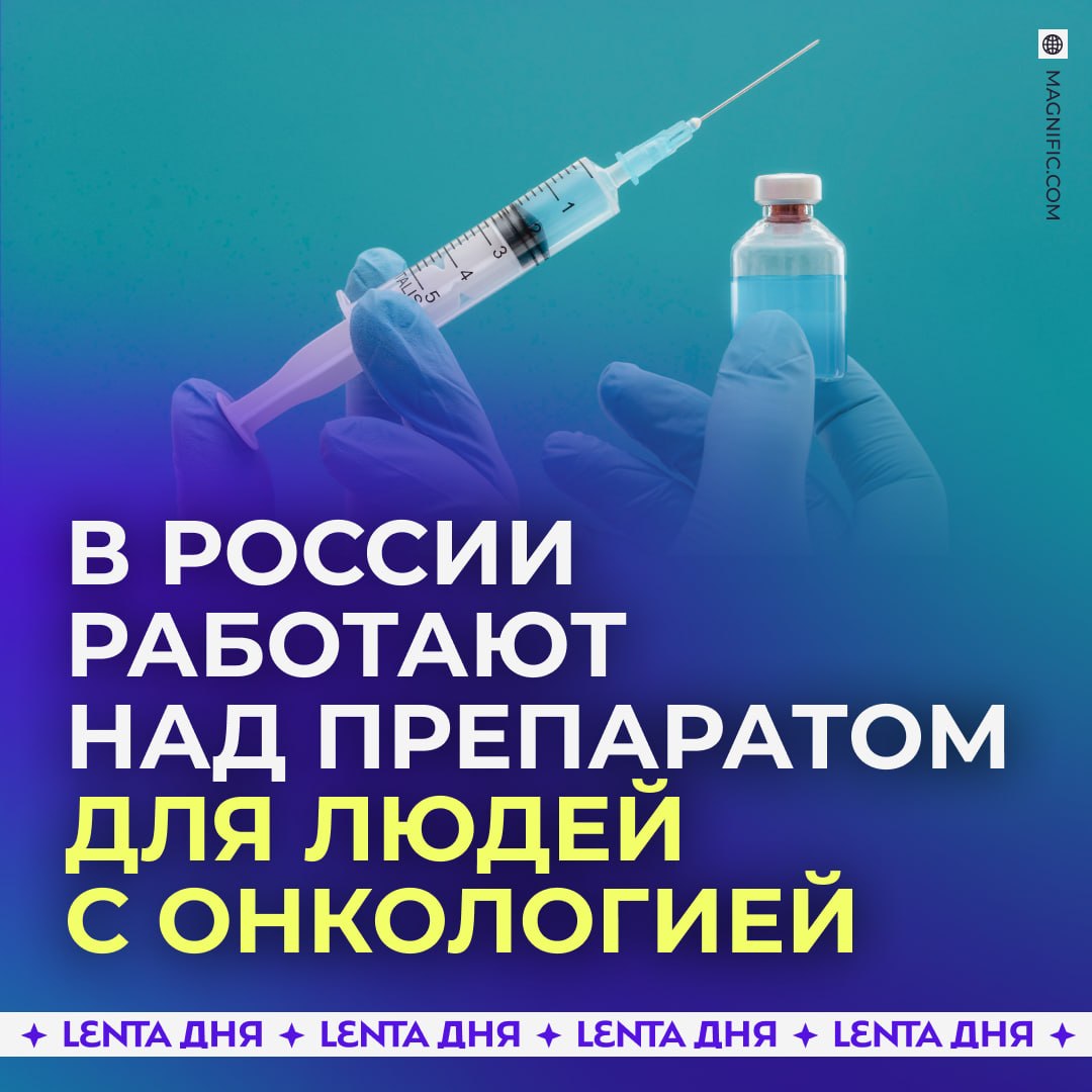 💉 Препарат для снижения побочек при лечении рака разрабатывают в России
