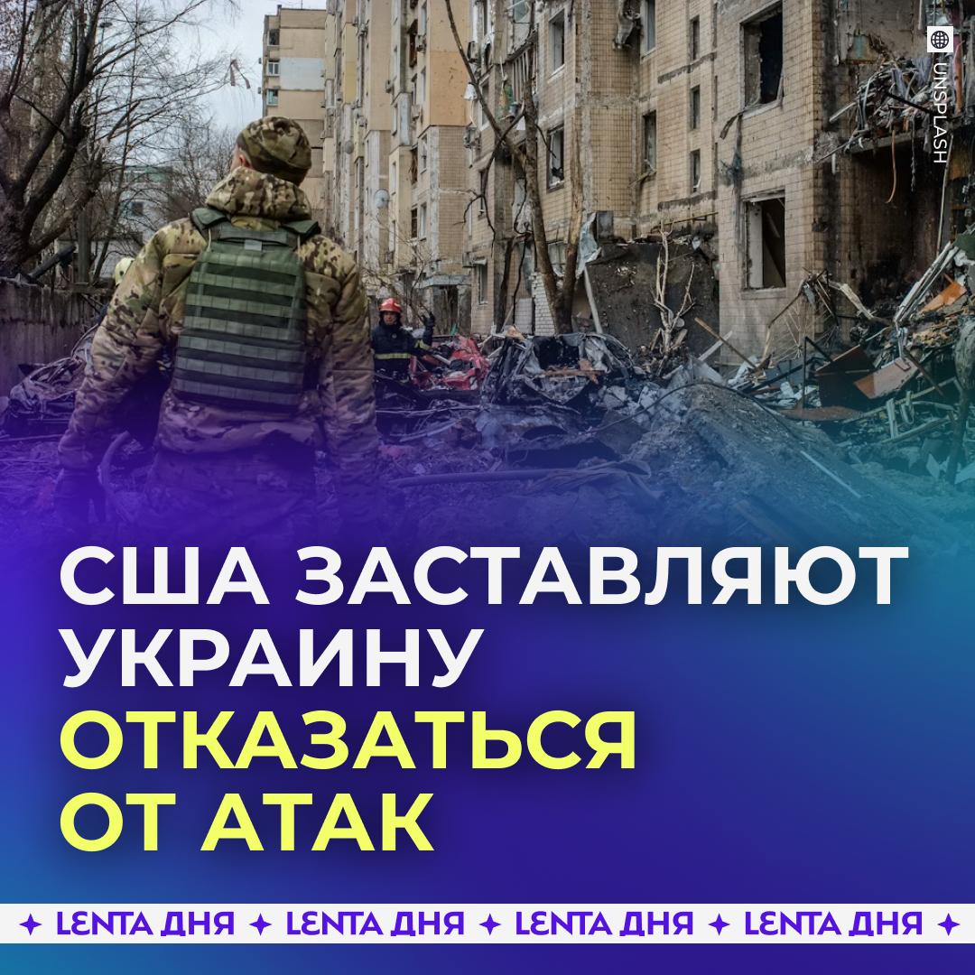 🛡 США могут запретить Украине проводить атаки