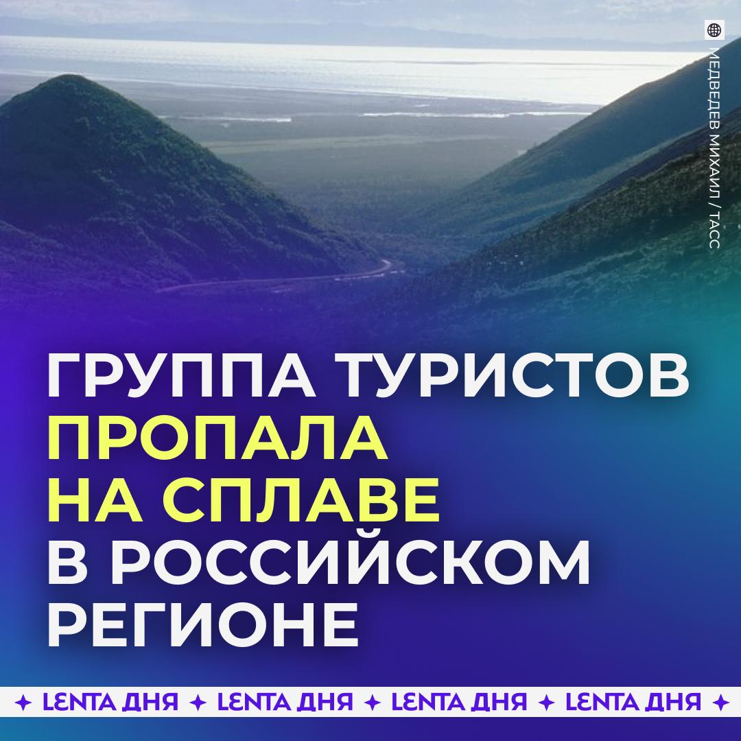 😰 Пятеро россиян пропали во время сплава