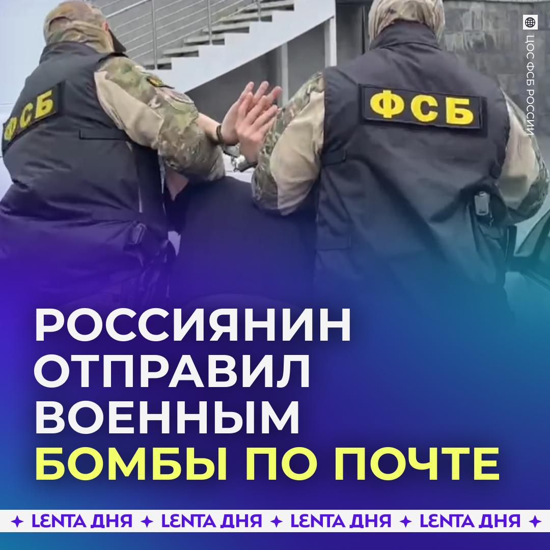 💪 ФСБ пресекла рассылку взрывных устройств через «Почту России»